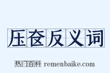 压奁反义词是什么意思的图片